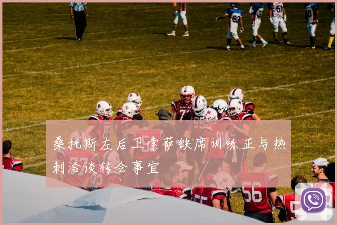 桑托斯左后卫索萨缺席训练正与热刺洽谈转会事宜