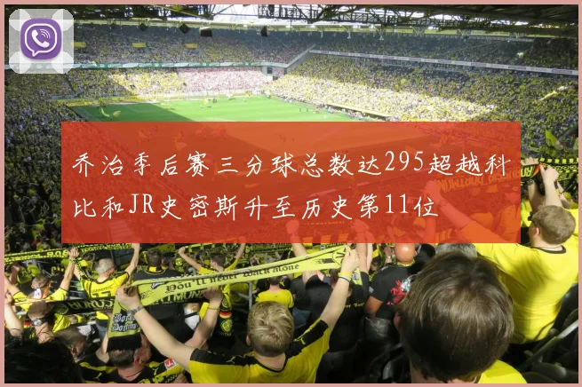 乔治季后赛三分球总数达295超越科比和JR史密斯升至历史第11位