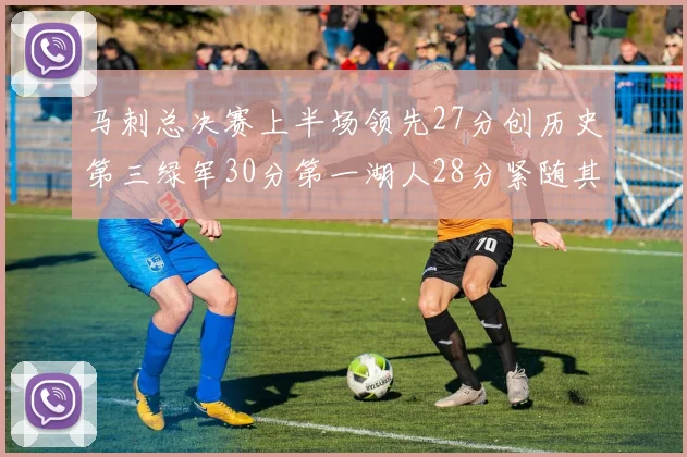 马刺总决赛上半场领先27分创历史第三绿军30分第一湖人28分紧随其后