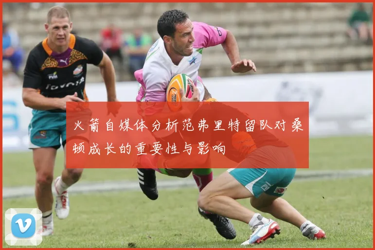 火箭自媒体分析范弗里特留队对桑顿成长的重要性与影响