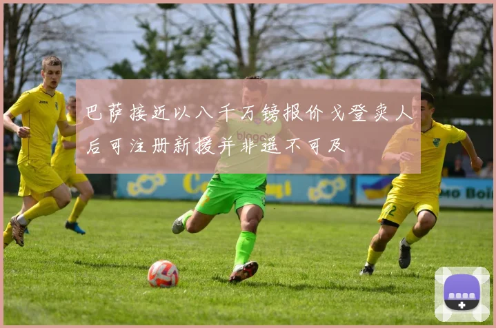 巴萨接近以八千万镑报价戈登卖人后可注册新援并非遥不可及