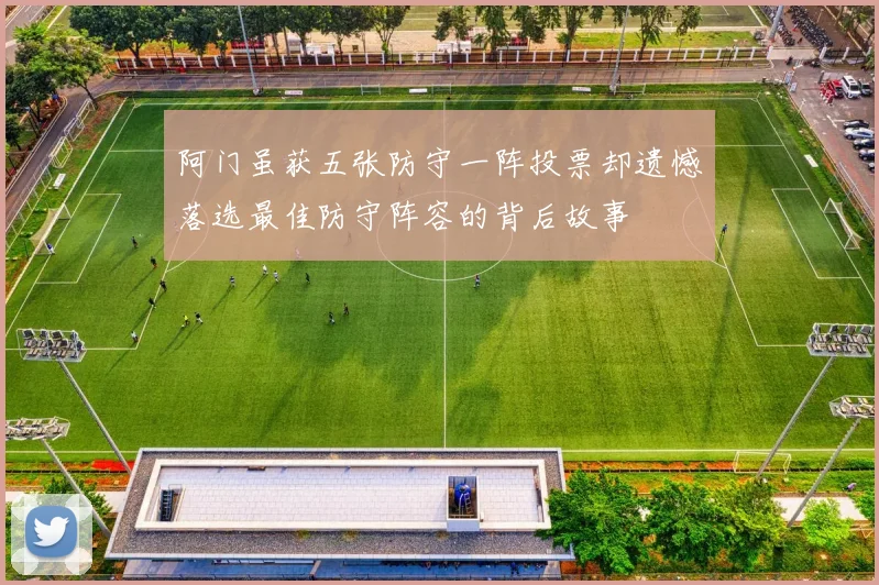 阿门虽获五张防守一阵投票却遗憾落选最佳防守阵容的背后故事