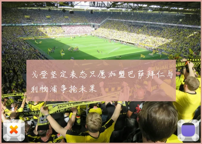 戈登坚定表态只愿加盟巴萨拜仁与利物浦争抢未果