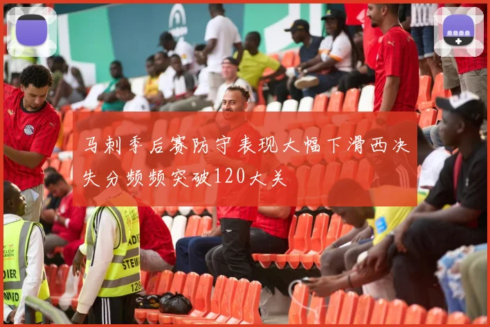 马刺季后赛防守表现大幅下滑西决失分频频突破120大关