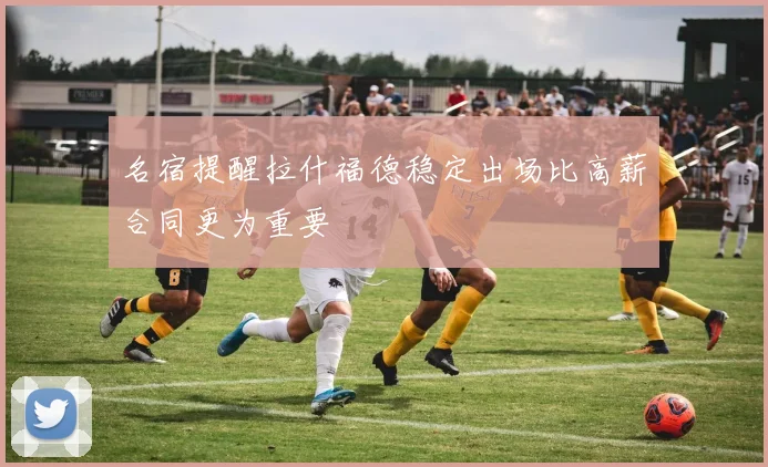 名宿提醒拉什福德稳定出场比高薪合同更为重要