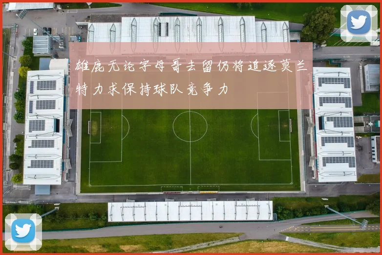 雄鹿无论字母哥去留仍将追逐莫兰特力求保持球队竞争力
