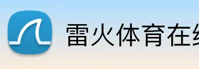雷火体育在线登录 logo